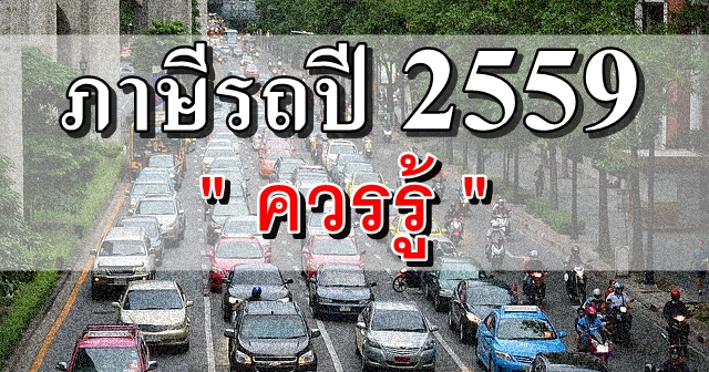 ภาษีรถยนต์ใหม่ เริ่มใช้ปี 59 เรื่องที่คนเตรียมถอยรถป้ายแดงควรรู้