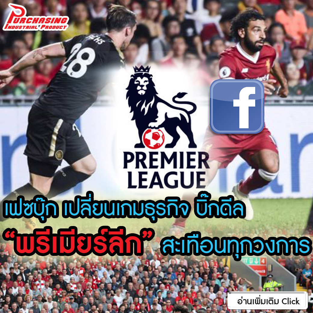 เฟซบุ๊ก เปลี่ยนเกมธุรกิจ บิ๊กดีล “พรีเมียร์ลีก” สะเทือนทุกวงการ