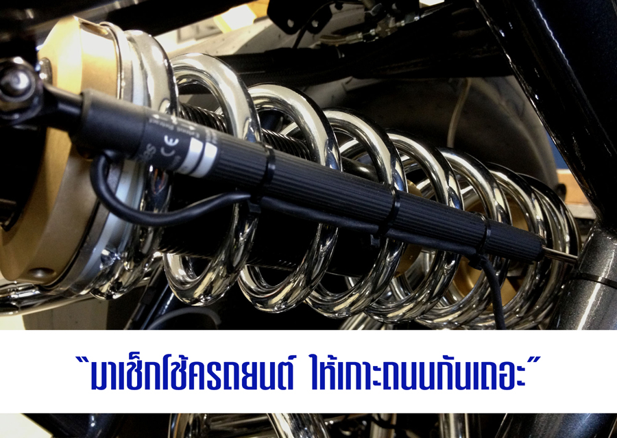 มาเช็กโช้ครถยนต์ให้เกาะถนนกันเถอะ