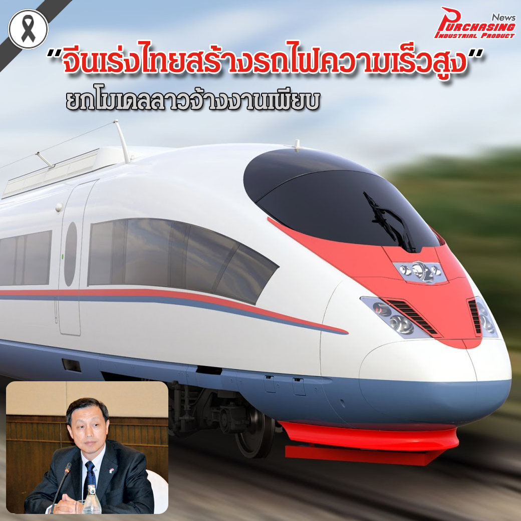จีนเร่งไทยสร้างรถไฟความเร็วสูง ยกโมเดลลาวจ้างงานเพียบ