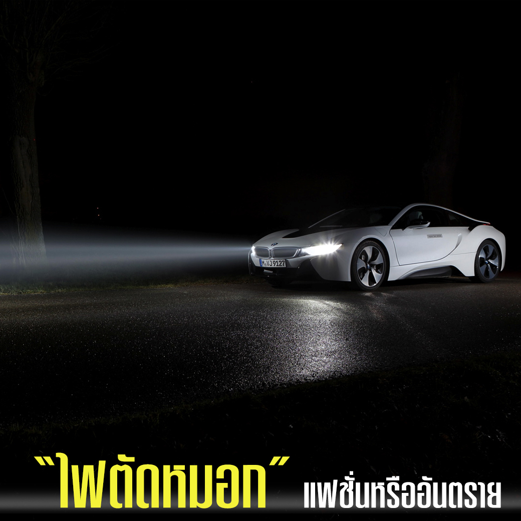 ไฟตัดหมอก แฟชั่นหรืออันตราย!