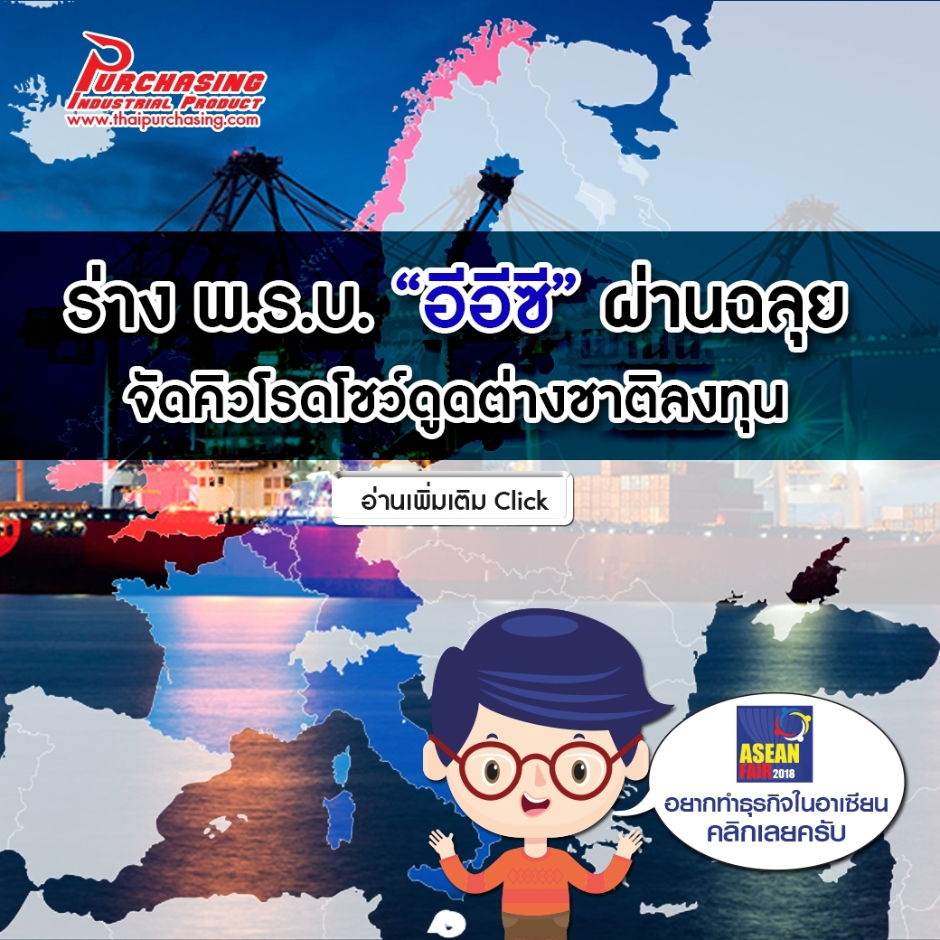 ร่าง พ.ร.บ. “อีอีซี” ผ่านฉลุย จัดคิวโรดโชว์ดูดต่างชาติลงทุน