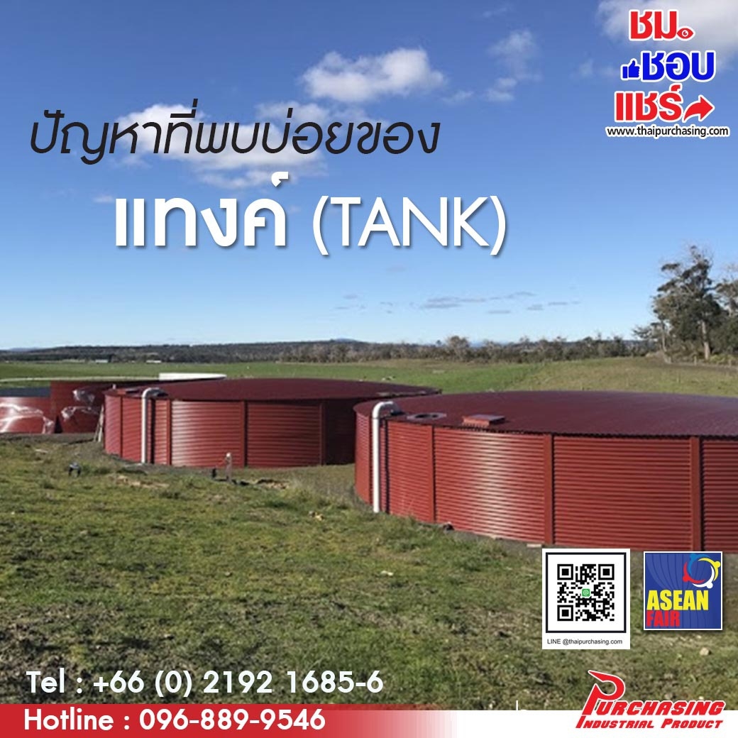 ปัญหาที่พบบ่อยสำหรับแทงค์น้ำ