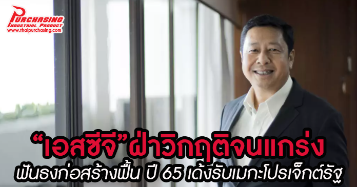 “เอสซีจี”ฝ่าวิกฤติจนแกร่ง ฟันธงก่อสร้างฟื้น ปี 65 เด้งรับเมกะโปรเจ็กต์รัฐ