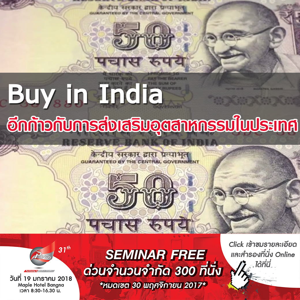 Make in India สู่ Buy in India อีกก้าวกับการส่งเสริมอุตสาหกรรมในประเทศ