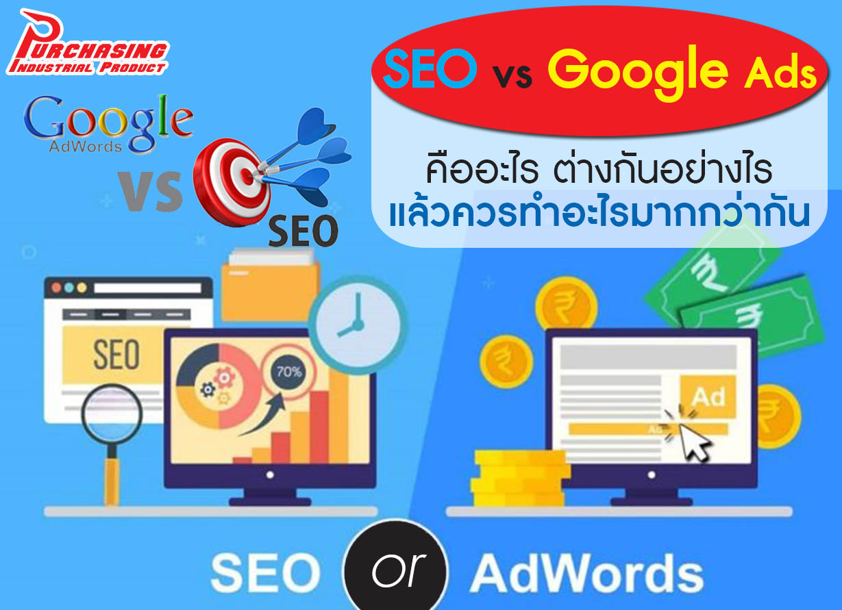 SEO vs Google Ads: คืออะไร ต่างกันอย่างไร แล้วควรทำอะไรมากกว่ากัน
