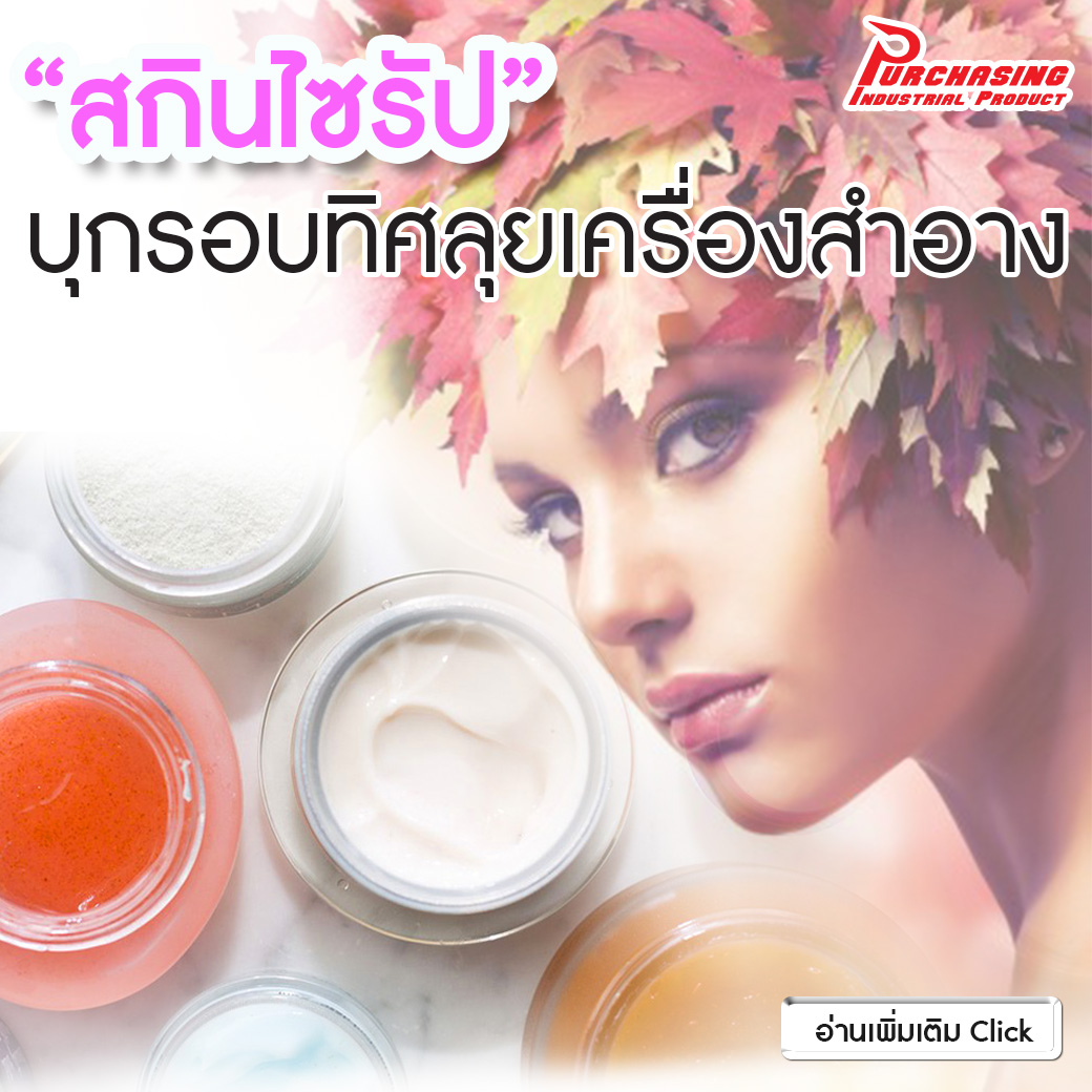 “สกินไซรัป” บุกรอบทิศลุยเครื่องสำอาง