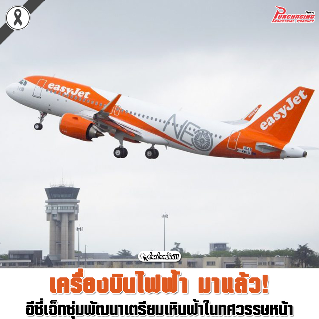 เครื่องบินไฟฟ้า มาแล้ว! อีซี่เจ็ทซุ่มพัฒนาเตรียมเหินฟ้าในทศวรรษหน้า