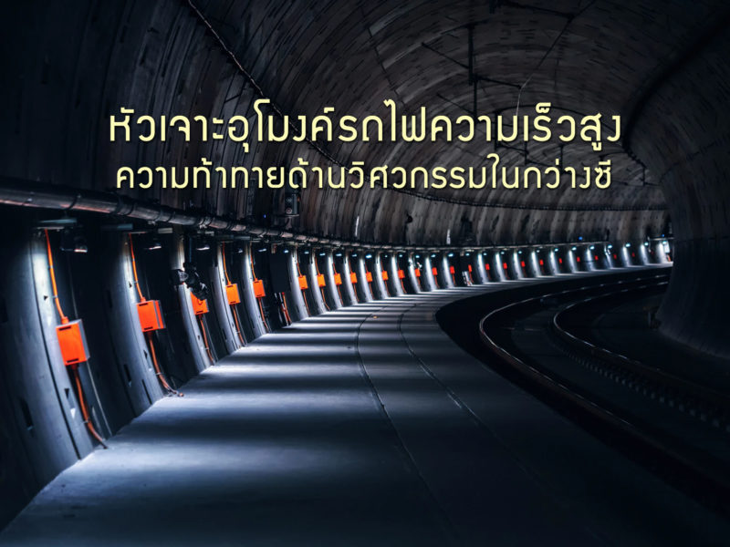 หัวเจาะอุโมงค์รถไฟความเร็วสูง อีกความท้าทายด้านวิศวกรรมในกว่างซี