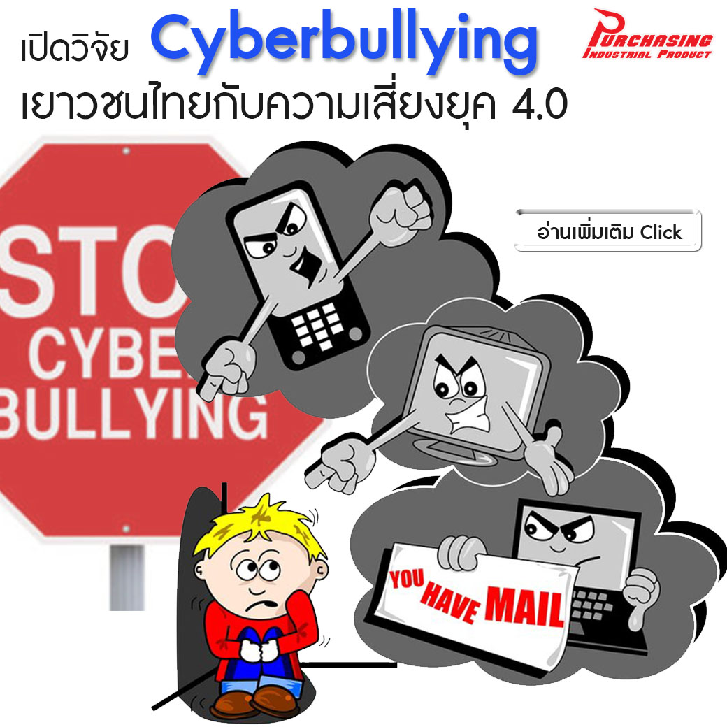 เปิดวิจัย Cyberbullying เยาวชนไทยกับความเสี่ยงยุค 4.0