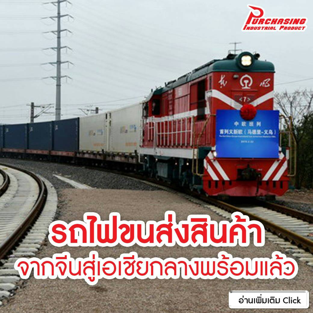 รถไฟขนส่งสินค้าจากจีนสู่เอเชียกลางพร้อมแล้ว