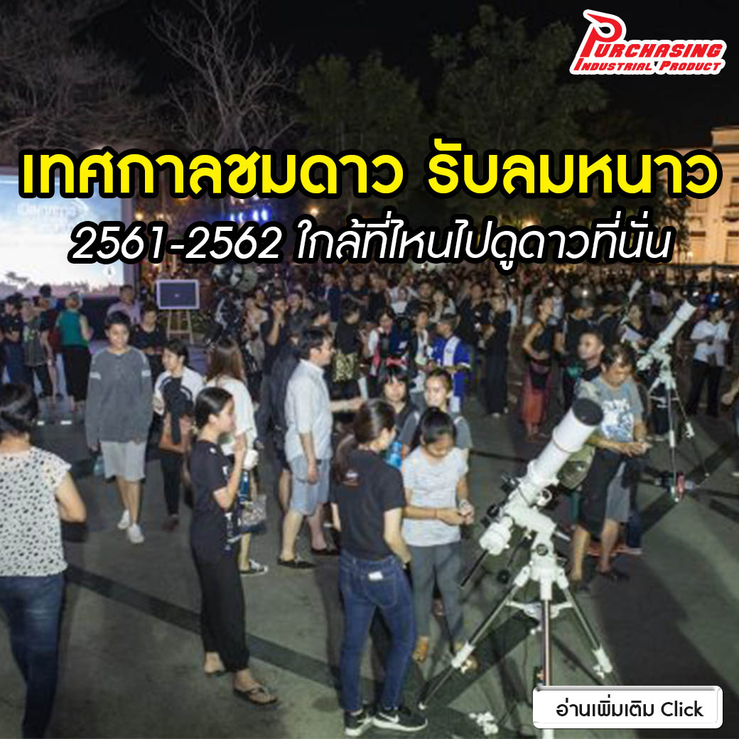 เทศกาลชมดาว รับลมหนาว 2561-2562 ใกล้ที่ไหนไปดูดาวที่นั่น
