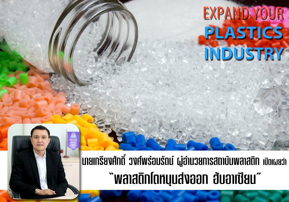 พลาสติกโตหนุนส่งออก ฮับอาเซียน