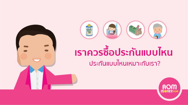 แบบทดสอบง่าย ๆ คุณเหมาะกับประกันแบบไหน?