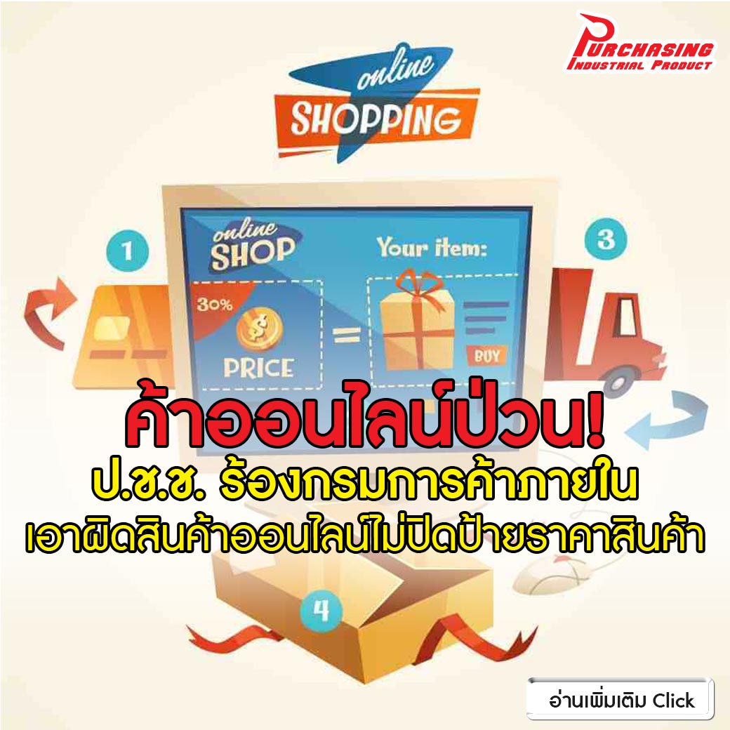 ค้าออนไลน์ป่วน! ป.ช.ช. ร้องกรมการค้าภายในเอาผิดสินค้าออนไลน์ไม่ปิดป้ายราคาสินค้า