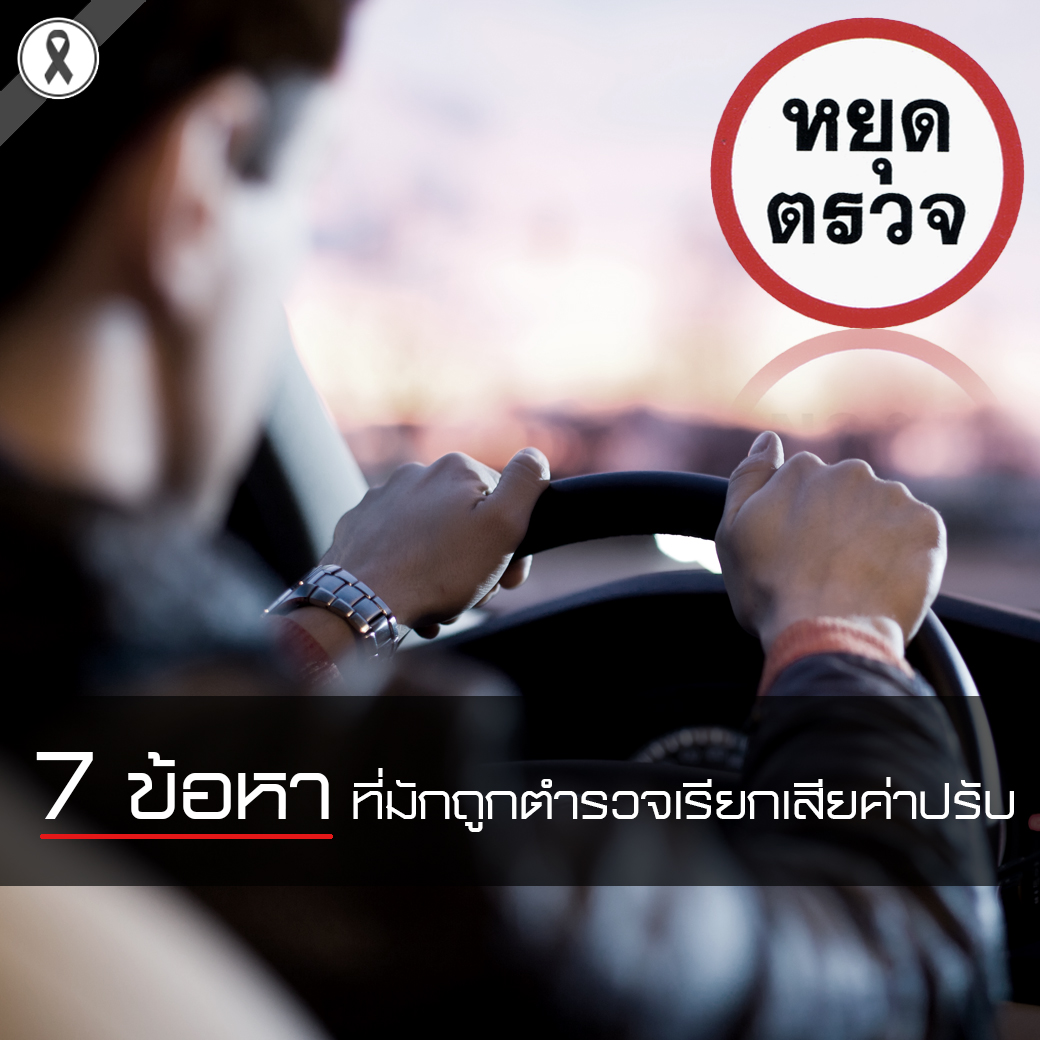 7 ข้อหา ที่มักถูกตำรวจเรียกเสียค่าปรับอยู่บ่อยๆ