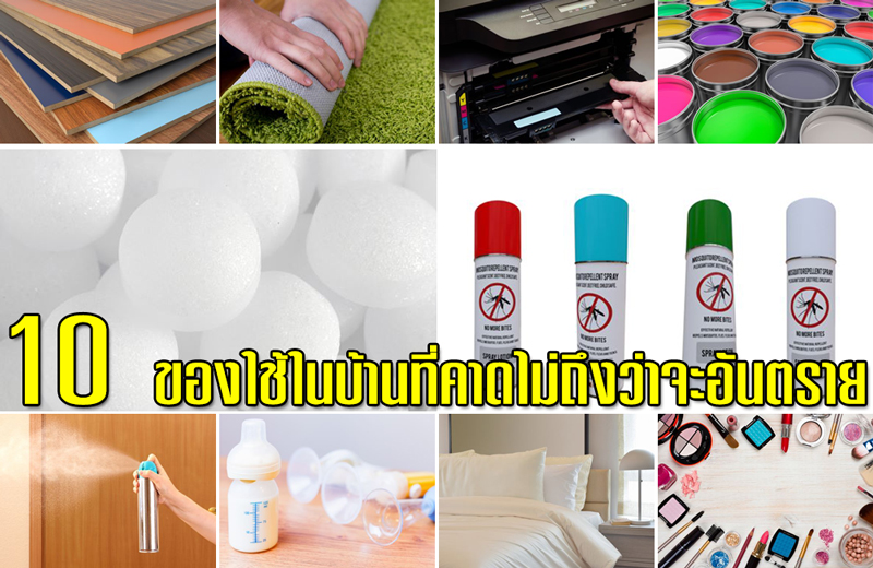 10 ของใช้ในบ้านที่คาดไม่ถึงว่าจะอันตราย