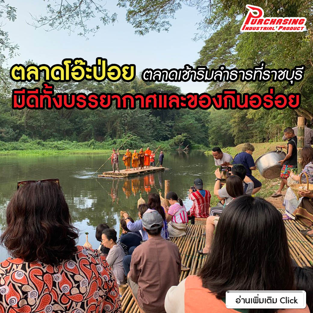 ตลาดโอ๊ะป่อย ตลาดเช้าริมลำธารที่ราชบุรี มีดีทั้งบรรยากาศและของกินอร่อย