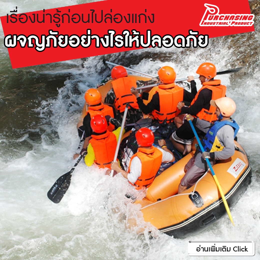 เรื่องน่ารู้ก่อนไป ล่องแก่ง ผจญภัยอย่างไรให้ปลอดภัย