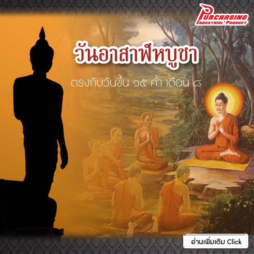 วันอาสาฬหบูชา  ตรงกับวันขึ้น ๑๕ ค่ำ เดือน ๘