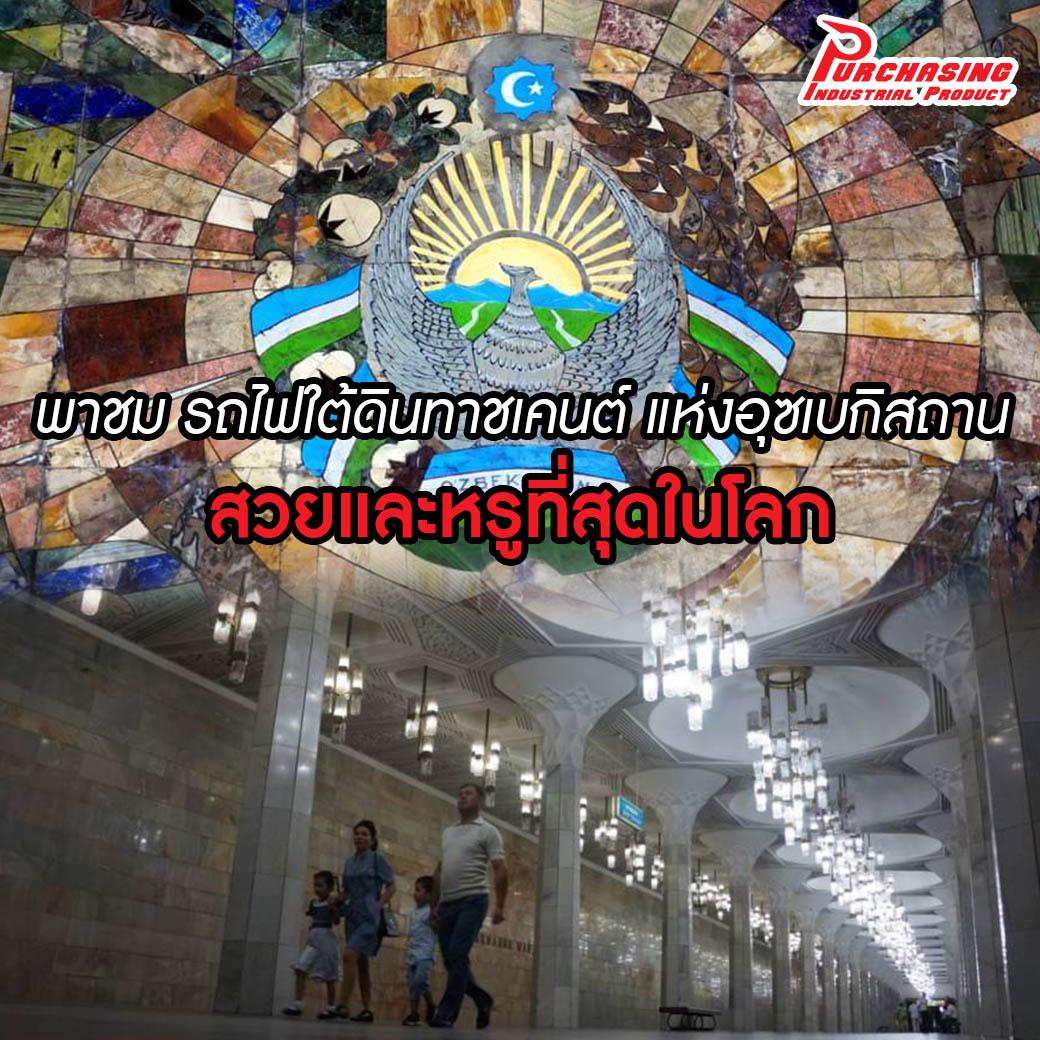 พาชม รถไฟใต้ดินทาชเคนต์ แห่งอุซเบกิสถาน สวยและหรูที่สุดในโลก