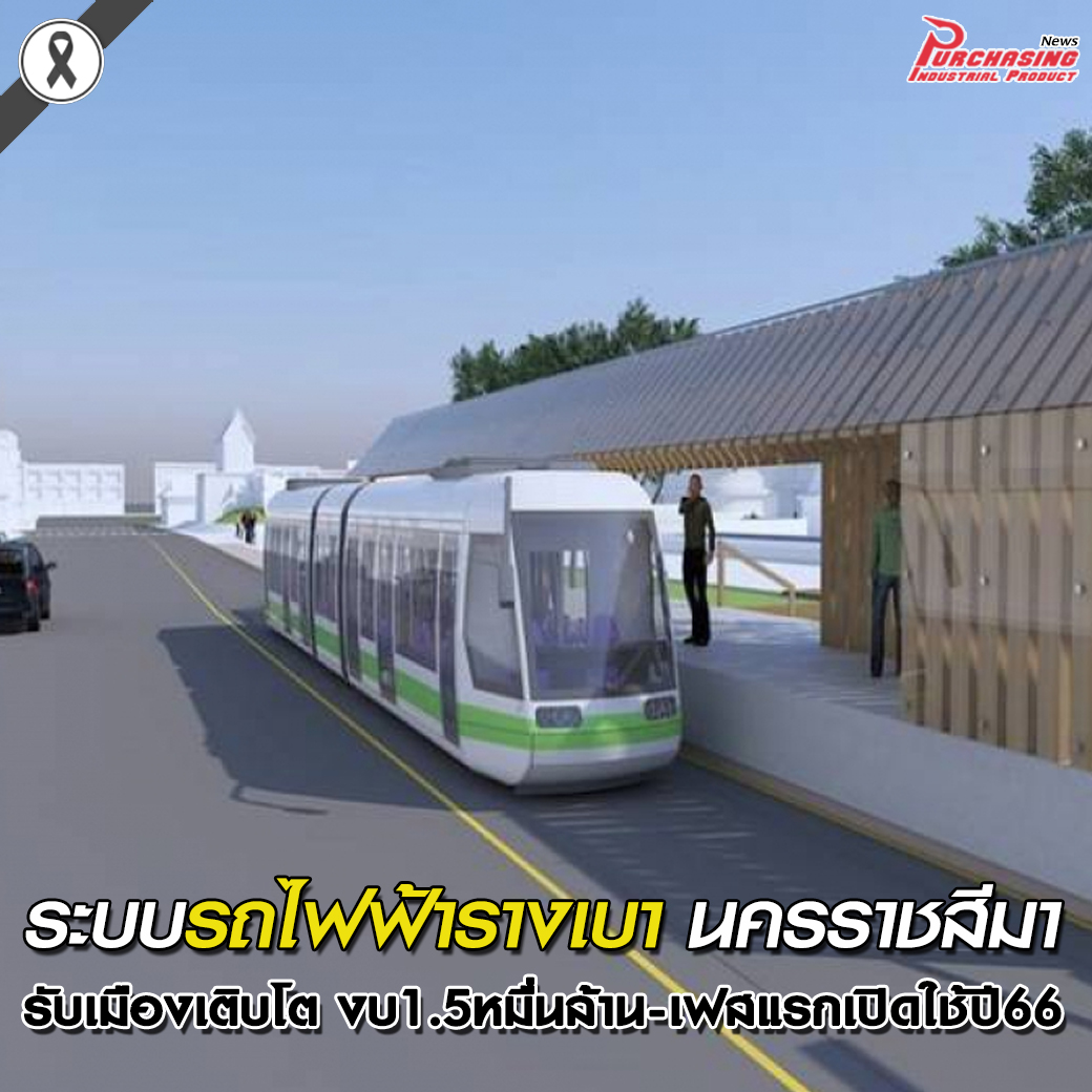 โคราชผุดรถไฟฟ้ารางเบา รับเมืองเติบโต งบ 1.5 หมื่นล้าน-เฟสแรกเปิดใช้ปี 66