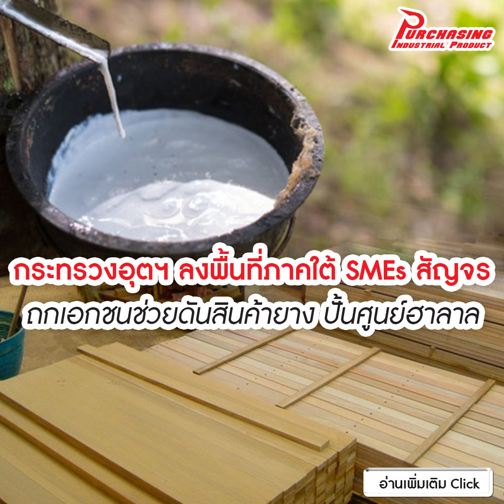 กระทรวงอุตฯ ลงพื้นที่ภาคใต้ SMEs สัญจร ถกเอกชนช่วยดันสินค้ายาง ปั้นศูนย์ฮาลาล