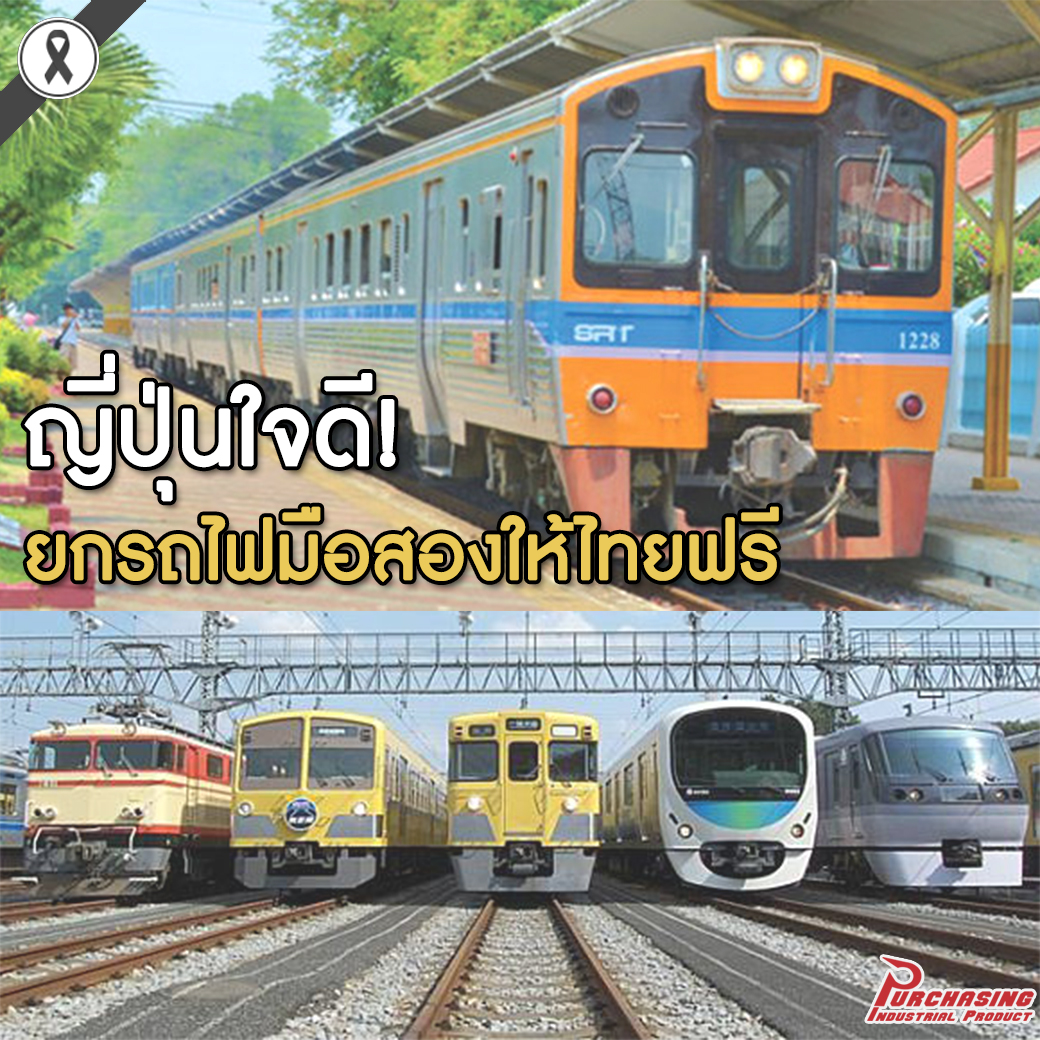 ญี่ปุ่นใจดี! ยกรถไฟมือสองให้ไทยฟรี