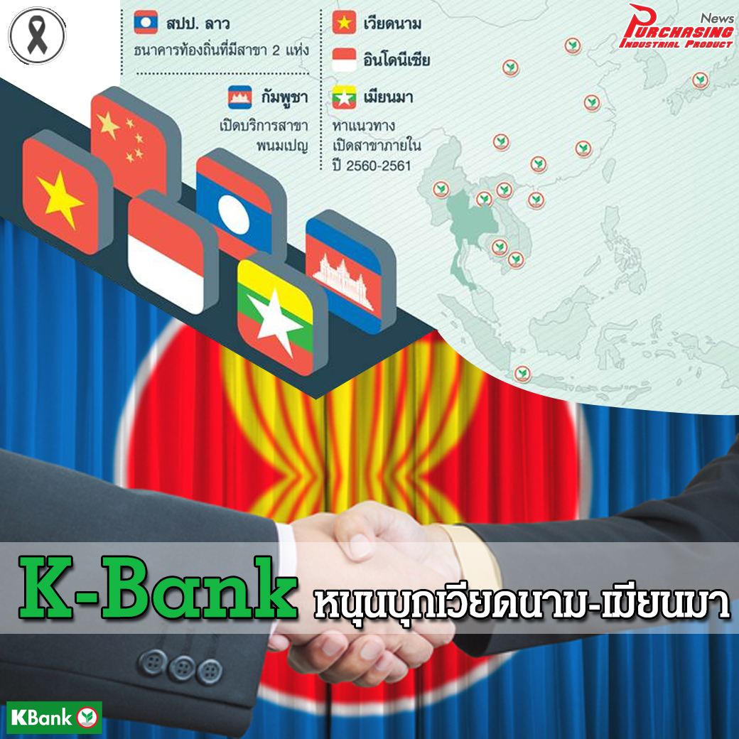 K-Bank กสิกรไทย หนุนบุกเวียดนาม-เมียนมา