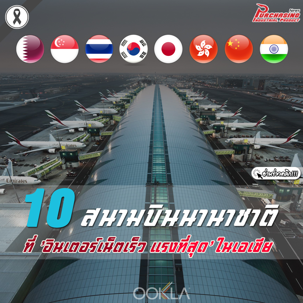 10 สนามบินนานาชาติ ที่ 'อินเตอร์เน็ตเร็ว แรงที่สุด' ในเอเชีย