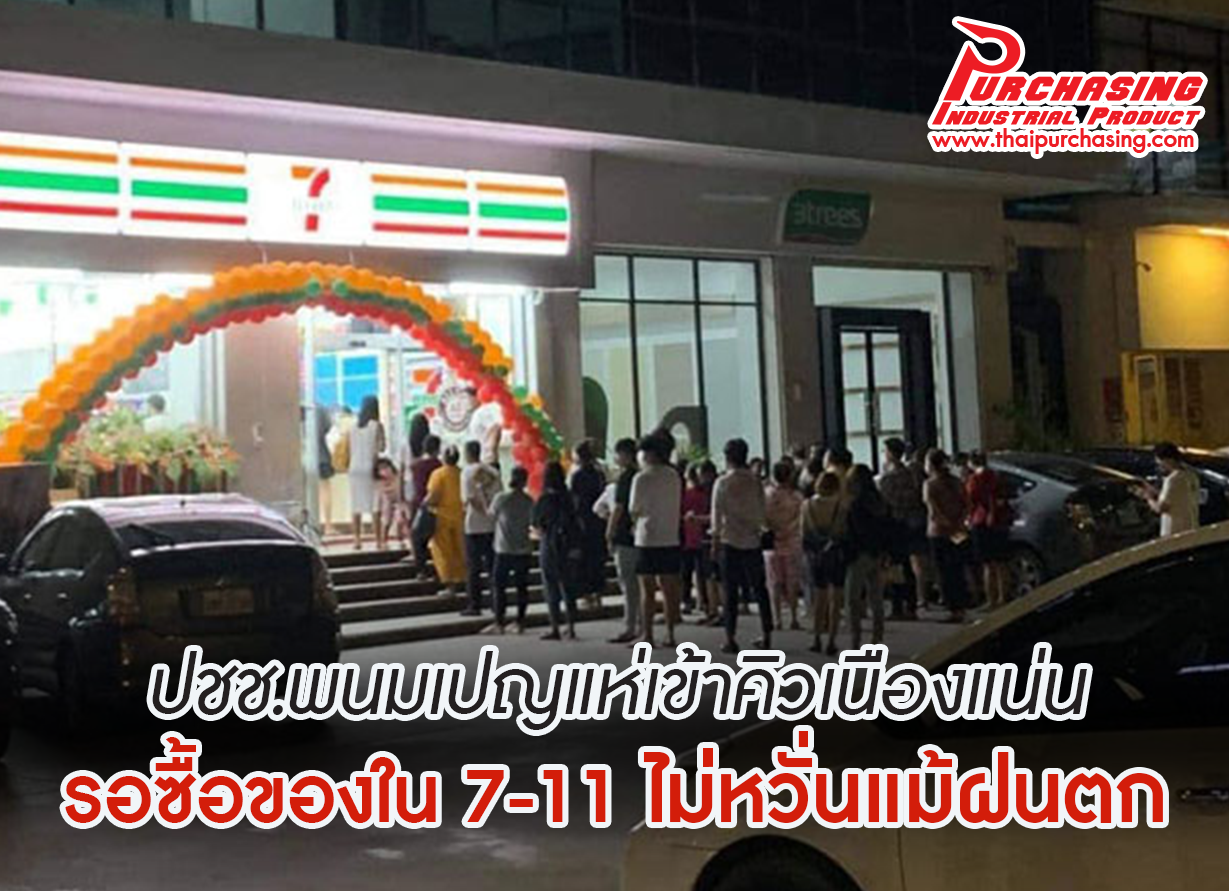 ปชช.พนมเปญแห่เข้าคิวเนืองแน่น รอซื้อของใน 7-11 ไม่หวั่นแม้ฝนตก