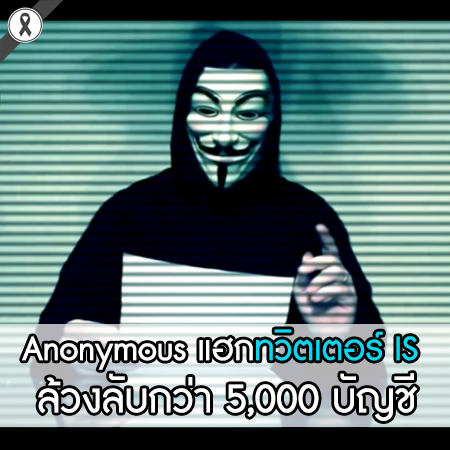 Anonymous แฮกทวิตเตอร์ IS ล้วงลับกว่า 5,000 บัญชี