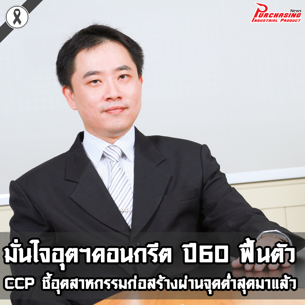 มั่นใจอุตฯคอนกรีตปี60 ฟื้นตัว CCP ชี้อุตสาหกรรมก่อสร้างผ่านจุดต่ำสุดมาแล้ว