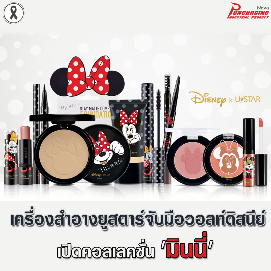เครื่องสำอางยูสตาร์จับมือวอลท์ดิสนีย์เปิดคอลเลคชั่น 'มินนี่'