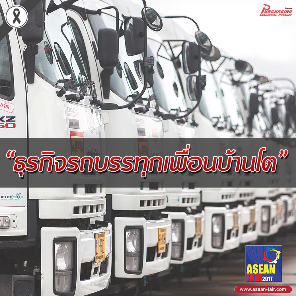 ธุรกิจรถบรรทุกโต แนวพรมแดนไทย เมียนมา สปป.ลาว กัมพูชา มาเลเซีย