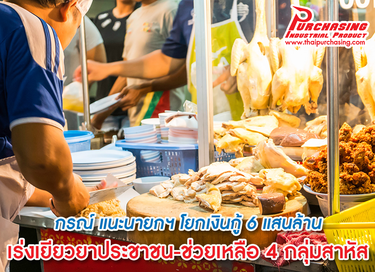 กรณ์ แนะนายกฯ โยกเงินกู้ 6 แสนล้าน เร่งเยียวยาประชาชน-ช่วยเหลือ 4 กลุ่มสาหัส