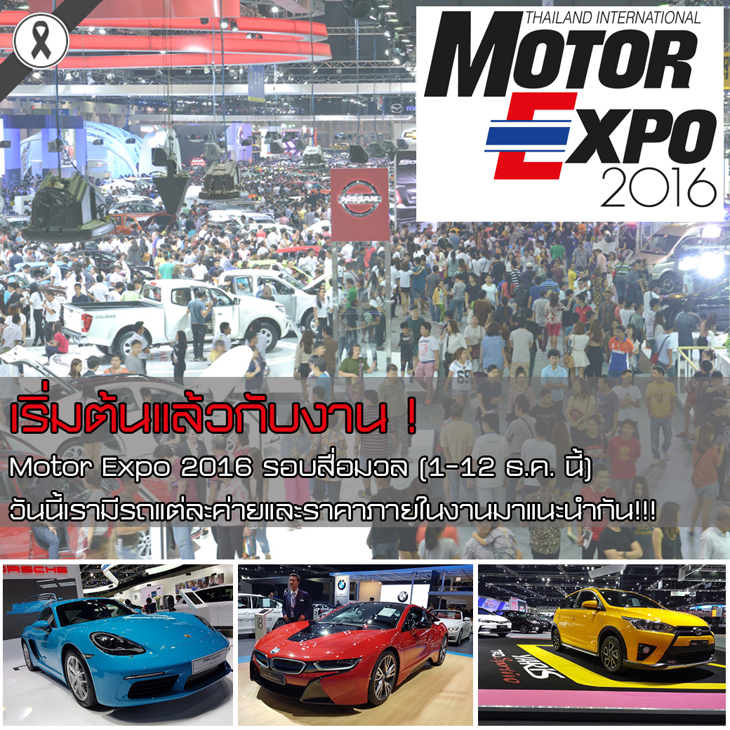 เริ่มต้นแล้วกับงาน ! Motor Expo 2016 รอบสื่อมวล