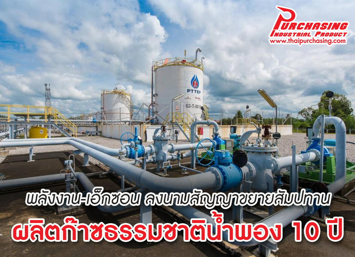 พลังงาน-เอ็กซอน ลงนามสัญญาขยายสัมปทานผลิตก๊าซธรรมชาติน้ำพอง 10 ปี