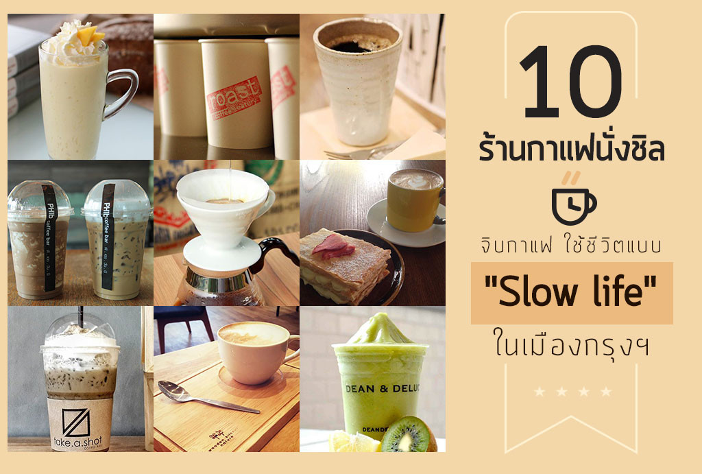 10 ร้านกาแฟนั่งชิล จิบกาแฟ ใช้ชีวิตแบบ Slow life ในเมืองกรุงฯ