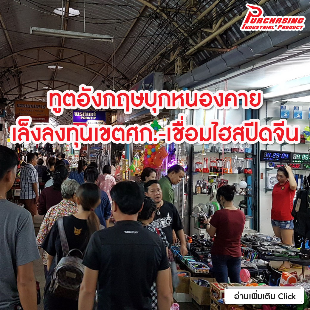 ทูตอังกฤษบุกหนองคายเล็งลงทุนเขตศก.-เชื่อมไฮสปีดจีน