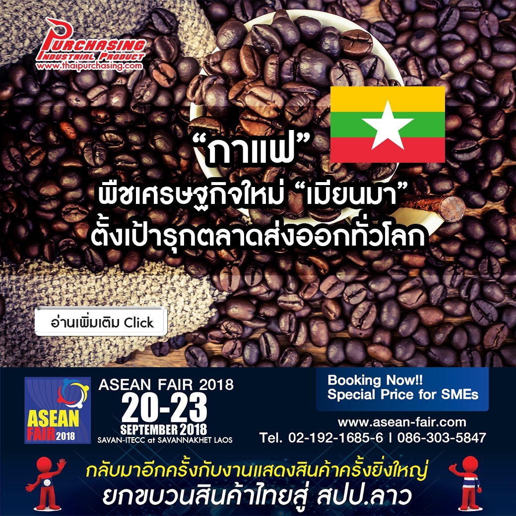 “กาแฟ” พืชเศรษฐกิจใหม่ “เมียนมา” ตั้งเป้ารุกตลาดส่งออกทั่วโลก