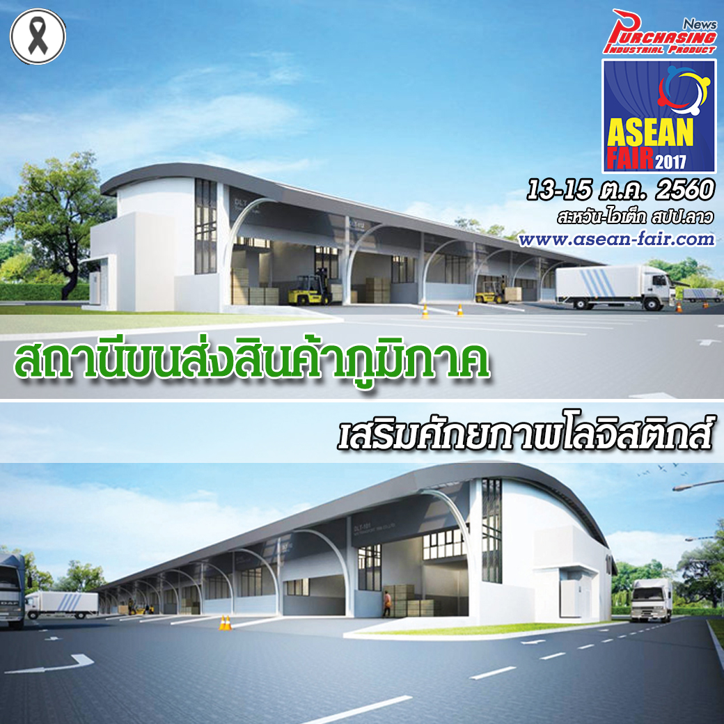 สถานีขนส่งสินค้าภูมิภาค เสริมศักยภาพโลจิสติกส์