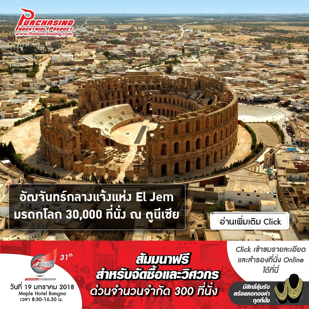 อัฒจันทร์กลางแจ้งแห่ง El Jem มรดกโลก 30,000 ที่นั่ง ณ ตูนีเซียโมเน็มเวเซีย