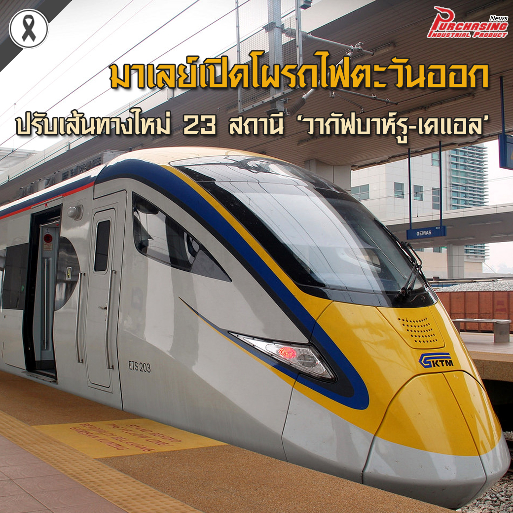 มาเลย์เปิดโผรถไฟตะวันออก ปรับเส้นทางใหม่23สถานี ‘วากัฟบาห์รู-เคแอล’