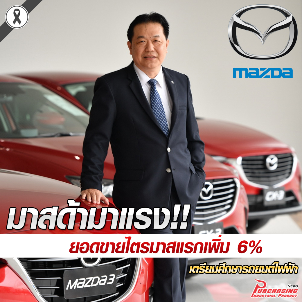 มาสด้ามาแรง ยอดขายไตรมาสแรกเพิ่ม 6% หนุนนโยบายรัฐ 4.0 เตรียมศึกษารถยนต์ไฟฟ้า