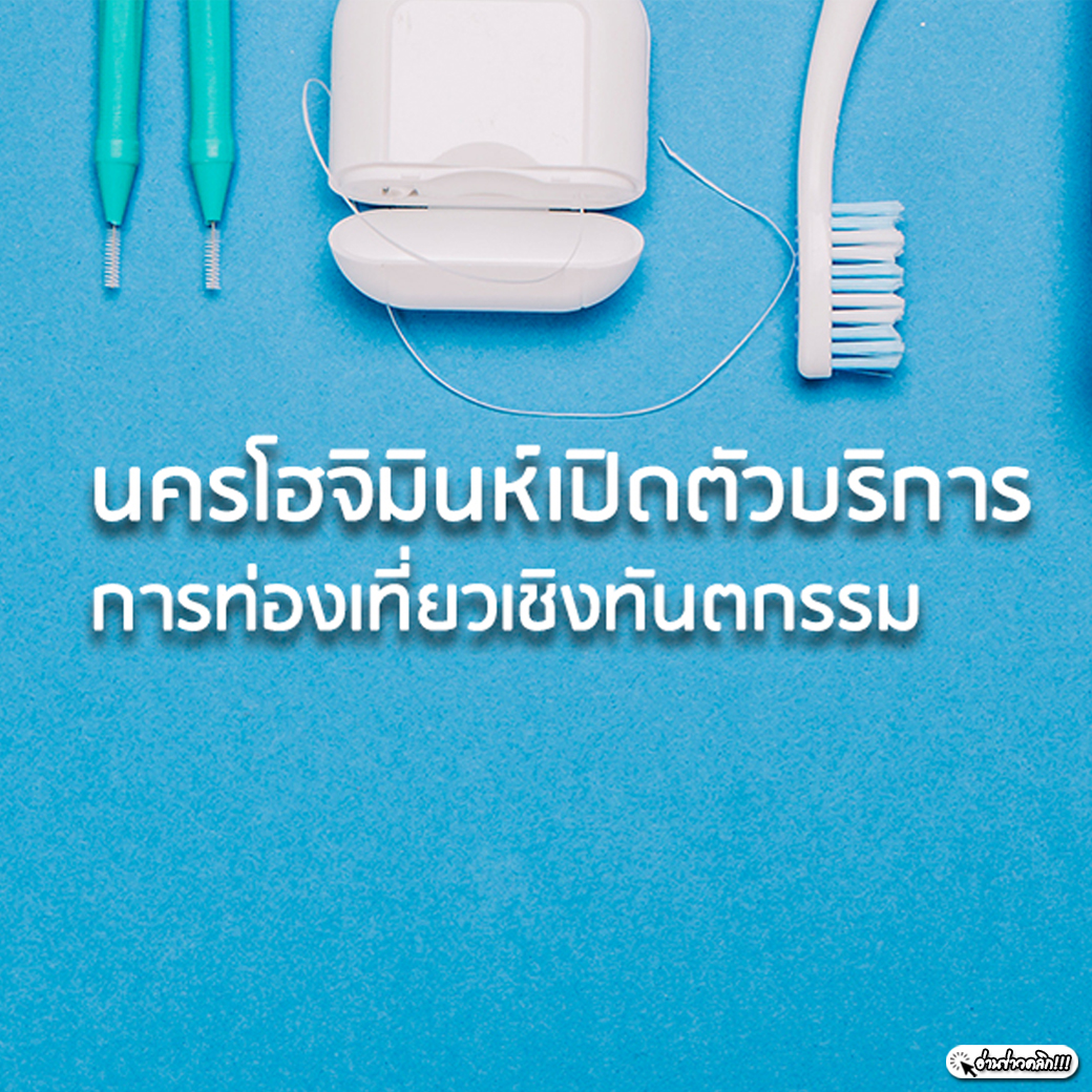 นครโฮจิมินห์เปิดตัวบริการการท่องเที่ยวเชิงทันตกรรม