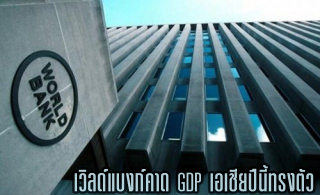 เวิลด์แบงก์คาด GDP เอเชียปีนี้ทรงตัว ไทยโตไม่ถึง3%
