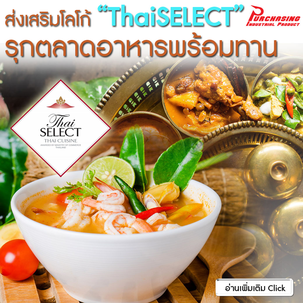 ส่งเสริมโลโก้”ThaiSELECT” รุกตลาดอาหารพร้อมทาน
