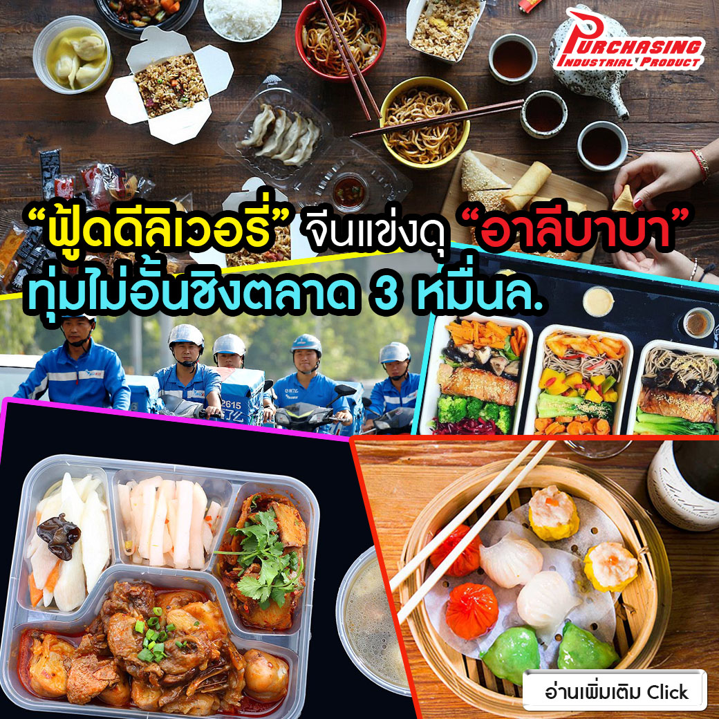 “ฟู้ดดีลิเวอรี่” จีนแข่งดุ “อาลีบาบา” ทุ่มไม่อั้นชิงตลาด 3 หมื่นล.