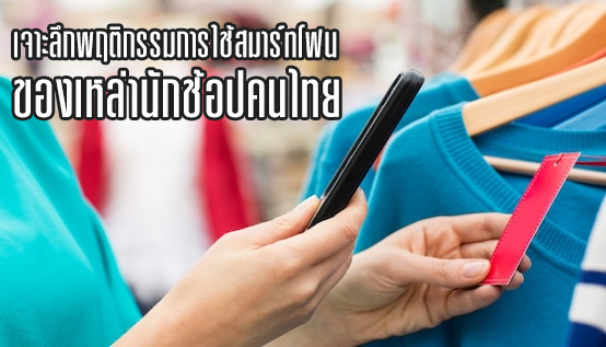 เจาะลึกพฤติกรรมการใช้สมาร์ทโฟน เหล่านักช้อปไทย